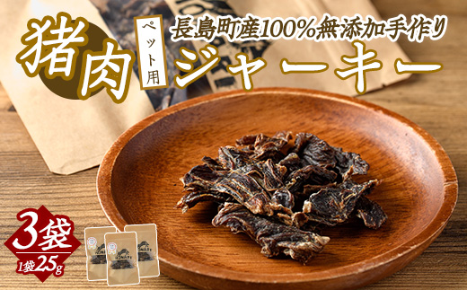 ペットフード用 イノシシジャーキー 3袋 ドッグフード 健康ケア 愛犬 イヌ おやつ 猪 ごほうび【はせがわジビエ工房】_hasegawa-7072