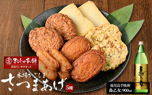 まるじゅ本舗 長島特選だいやめセット（島乙女900ml）【まるじゅ本舗】_hashi-7002