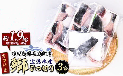 鰤カマ付き！鰤ぶつ切り(アラ)3パック 鹿児島県産 国産 長島町産 鰤 ぶり ブリ 【宝徳水産】_houtoku-7081