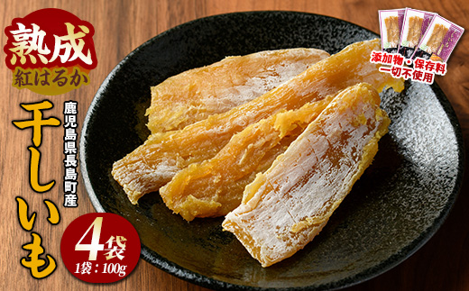 井手青果の熟成紅はるか干し芋 計400g (100g×4袋) 熟成 紅はるか 干し芋 濃厚な甘み【井手青果】_ide-7083