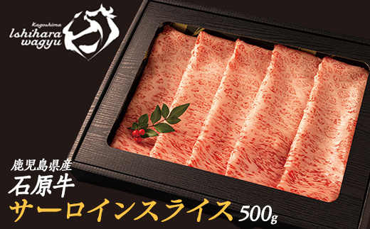 石原牛のサーロインスライス(500g)(数量限定) 石原牛 赤身 サーロイン スライス 国産 牛 ウシ 牛肉 すき焼き 焼きしゃぶ しゃぶしゃぶ 鍋 ビーフ 冷凍【石原PRO】_ishihara-7090