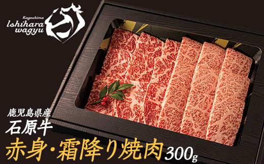 石原牛の赤身・霜降り焼肉セット(300g) 石原牛 焼肉用 霜降 ハーフ 国産 牛 ウシ 牛肉 焼肉 BBQ バーベキュー ビーフ 冷凍【石原PRO】_ishihara-7091