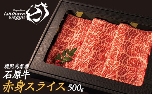 石原牛の赤身スライス(500g) 石原牛 赤身 モモ スライス 国産 牛 ウシ 牛肉 すき焼き 焼きしゃぶ しゃぶしゃぶ 鍋 ビーフ 冷凍【石原PRO】_ishihara-7092