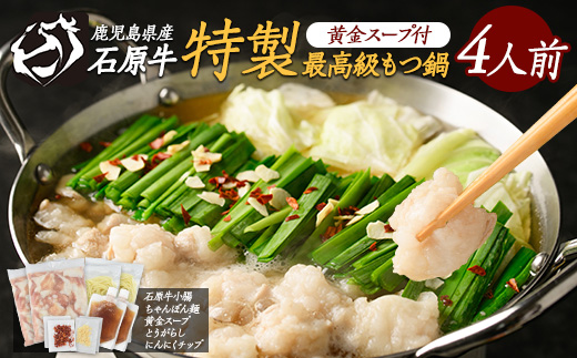 石原牛 特製もつ鍋セット 4人前 (2人前×2) 石原牛 国産 牛 ウシ 牛肉 もつ鍋 モツ鍋 もつなべ 牛もつ鍋 鍋 鍋セット ちゃんぽん麺 スープ 冷凍【石原PRO】_ishihara-7095