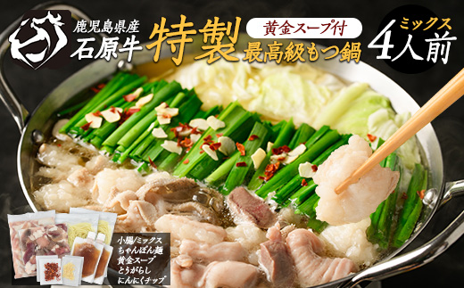 石原牛 特製もつ鍋ミックスセット 4人前 (2人前×2) 石原牛 国産 牛 ウシ 牛肉 もつ鍋 モツ鍋 もつなべ 牛もつ鍋 鍋 鍋セット ちゃんぽん麺 スープ 冷凍【石原PRO】_ishihara-7097