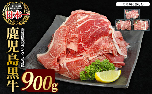 【特別企画】鹿児島黒牛モモ切り落としセット 900g【JA鹿児島いずみ】_ja-7007