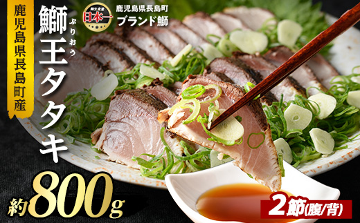 ぶりの王様「 鰤王 」 タタキ (約0.8kg・2節) 産地直送 長島町 特産品 ブランド ぶり 鰤 ブリ 切り身 真空 冷凍 刺身 魚 魚介 人気 ランキング 【JFA】_jfa-7112