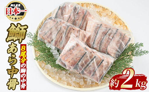 ぶりの王様「 鰤王 」 鰤 あら 中骨 (約2kg) 産地直送 旨味が抜群の 長島町 特産品 ブランド ぶり 鰤 ブリ アラ あら煮 あら汁 魚 魚介 人気 ランキング 【JFA】_jfa-1275