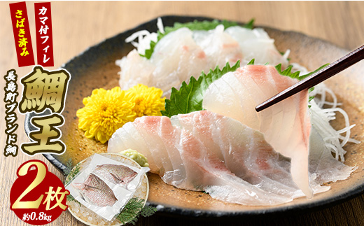 長島町特産「鯛王」 フィレ 半身 2枚入り カマ付 (約0.8kg) 産地直送 新鮮 旨味が抜群の 長島町 特産品 ブランド 刺身 鯛めし 鯛茶漬け 鯛しゃぶ 鯛刺身 鮮魚 冷蔵 【JFA】_jfa-7118