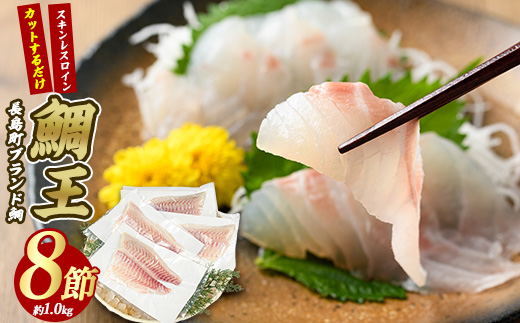 長島町特産「鯛王」スキンレスロイン 8節入り (約1.0kg) ＼カットするだけ簡単！新鮮なお刺身が楽しめる／ 産地直送 新鮮 旨味が抜群の 長島町 特産品 ブランド 刺身 鯛めし 鯛茶漬け 鯛しゃぶ 鯛刺身 鮮魚 冷蔵 【JFA】_jfa-7122