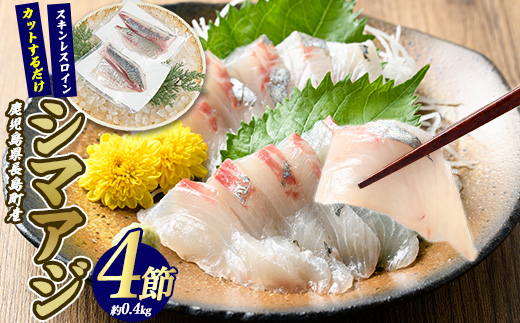 脂がのった 高級魚 シマアジ スキンレスロイン 4節入り(約0.4kg) ＼カットするだけ簡単！新鮮なお刺身が楽しめる／ 新鮮 なまま 長島町 より 産地直送 冷蔵 刺身 鯵 あじ なめろう 海鮮丼 冷蔵 【JFA】_jfa-7124