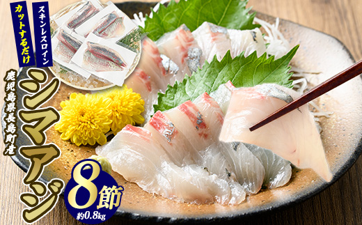 脂がのった 高級魚 シマアジ スキンレスロイン 8節入り(約0.8kg) ＼カットするだけ簡単！新鮮なお刺身が楽しめる／ 新鮮 なまま 長島町 より 産地直送 冷蔵 刺身 鯵 あじ なめろう 海鮮丼 冷蔵 【JFA】_jfa-7125