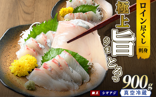 【お刺身用】ロイン2種詰め合わせ 約900g 切って盛るだけ ロイン 鯛王4節 シマアジ4節 届いてすぐに食べれる 長島町 冷蔵 ふるさと納税 【JFA】_jfa-7137