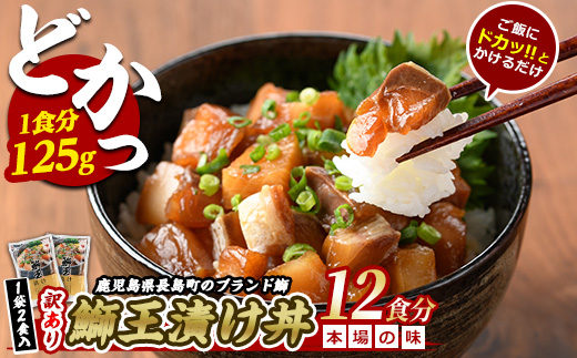 ぶりの王様「 鰤王 」 漬け鰤王（ぶりおう）6袋 12食分 ご飯のお供 漬け丼 で旨味が抜群に味わえる 長島町 特産品 ブランド ぶり 鰤 ブリ 切り身 真空 冷凍 刺身 漬け魚 漬け海鮮 漬け切り身 魚 魚介 人気 ランキング 【JFA】_jfa-7153