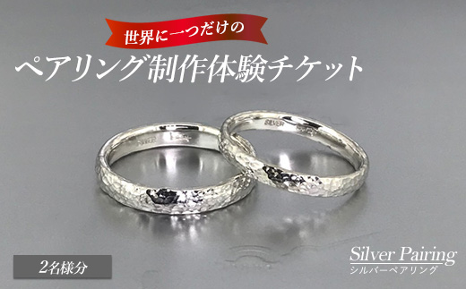 世界に一つのシルバーペアリング制作体験チケット（2名様分）_k-smith-7156