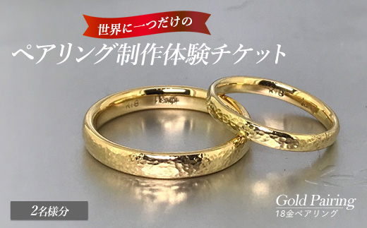 世界に一つの18金ペアリング制作体験チケット（2名様分） _k-smith-7157