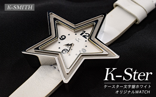 K-STER ケースター文字盤ホワイト【K-SMITH】_k-smith-1562