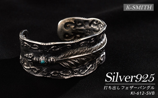 打ち出しフェザーバングルKI-612-SVB【K-SMITH】_k-smith-1576