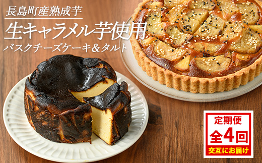 ＜定期便・毎月発送全4回＞StopByの生キャラメル芋定期便 グルテンフリー 生キャラメル芋のバスクチーズケーキ(1ホール)と熟成生キャラメル芋のタルト(直径18cm・1個) 【杉本酒造】_kappa-1516