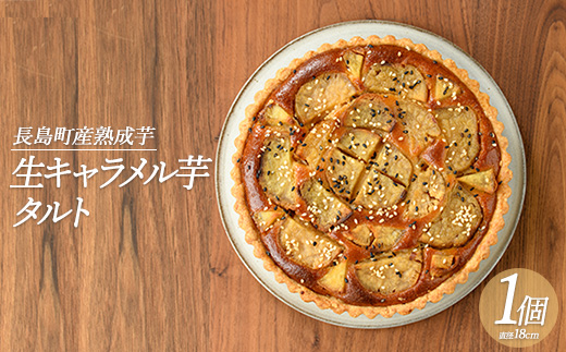 熟成　生キャラメル芋のタルト_kappa-7161