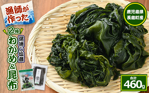 菊栄丸の野菜昆布と塩蔵わかめセット(計460g)【菊栄丸水産】_kiku-7164