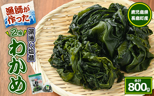 菊栄丸の長島産厳選わかめセット(計800g)【菊栄丸水産】_kiku-7165