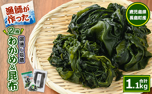 漁師が作った 野菜昆布と湯通し塩蔵わかめセット(計1.1kg)【菊栄丸水産】_kiku-7166