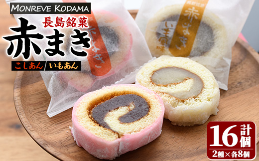 「紅・白」赤まきセット(１６個入り)（モンレーブ児玉） _kodama-7175