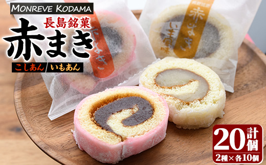 「紅・白」赤まきセット(20個入り)（モンレーブ児玉） _kodama-7174