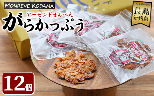 「アーモンドせんべい」がらかっぷう(12枚入り) _kodama-7173