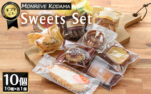 洋菓子詰め合わせ（10種） _kodama-7177
