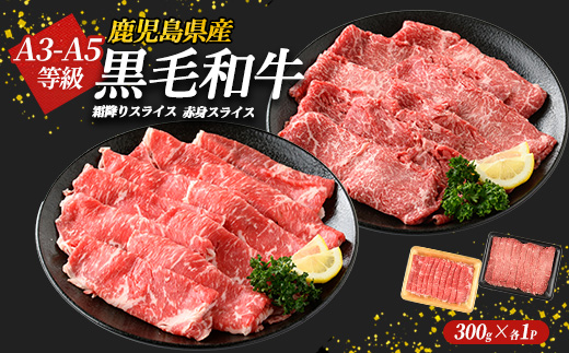 鹿児島県産黒毛和牛 霜降りスライス300g × 赤身スライス300g (計600g) 鹿児島県産 国産 九州 長島町 鹿児島県産肉 モモ モモ肉 ローストビーフ 牛肉 牛 和牛【コネクトライン】_konekuto-7182