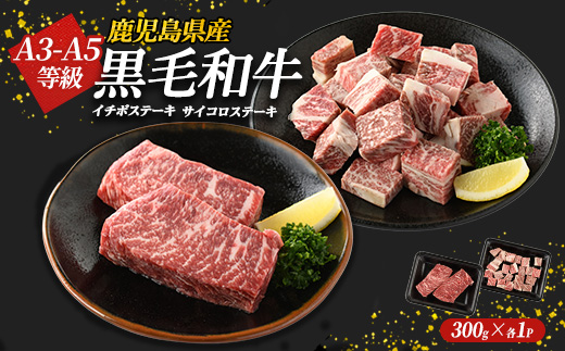 鹿児島県産黒毛和牛 イチボステーキ・サイコロステーキセット(計600g) 国産 九州 長島町 鹿児島牛肉 いちぼ BBQ 焼肉 ステーキ パーティ【コネクトライン】_konekuto-7184