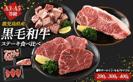 鹿児島県産黒毛和牛ステーキ食べ比べ３点セット(計900g) 国産 九州 鹿児島 長島町 牛肉 サーロイン ももステーキ モモ サイコロ 焼肉 BBQ【コネクトライン】_konekuto-7185