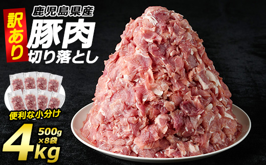 《訳あり》鹿児島県産 豚肉 切り落とし(計4kg・500g×8P)  小分け 真空 冷凍 真空パック 国産 切り落とし肉 豚こま 豚コマ 【コワダヤ】_kowa-7187