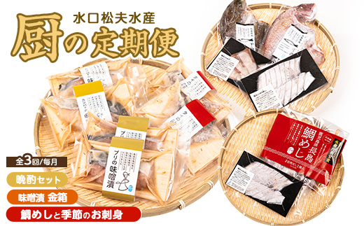 ＜定期便：毎月発送全3回＞水口松夫水産の厨セット 鹿児島県産 国産 特産品 長島町 鮮魚 晩酌セット 酒の肴 魚介 加工品 季節の鮮魚 お刺身 カンパチ タイ ブリ 鯛飯 鯛めし 味噌漬 手づくり【水口松夫水産・厨（くりや）】_kuriya-1509