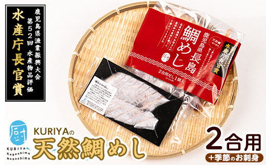 長島の鯛めし2合用と季節のお刺身_kuriya-7190