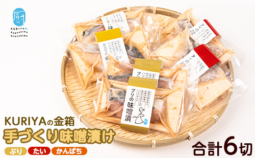 KURIYAの手づくり味噌漬「金箱」_kuriya-7194