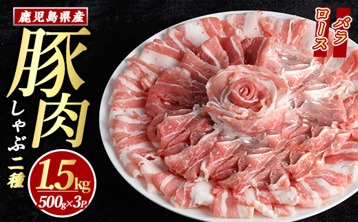 鹿児島県産 豚肉 しゃぶしゃぶ 用 2種 セット (計1.5kg・500g×3パック)   豚肉しゃぶしゃぶ しゃぶしゃぶ 豚 ロース バラ 鹿児島 豚しゃぶ しゃぶしゃぶ豚肉九州 豚肉 セット 【まつぼっくり】_matu-7208
