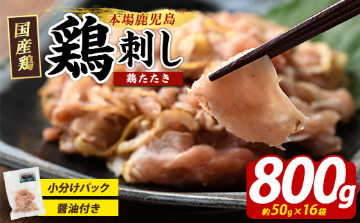 鶏たたき (生食可) 約800g 鶏のたたき 小分け 冷凍【まつぼっくり】_matu-7202