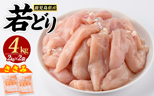 若鶏 ささみ 4kg（2kg×2袋）パック 鹿児島県産【まつぼっくり】_matu-7203