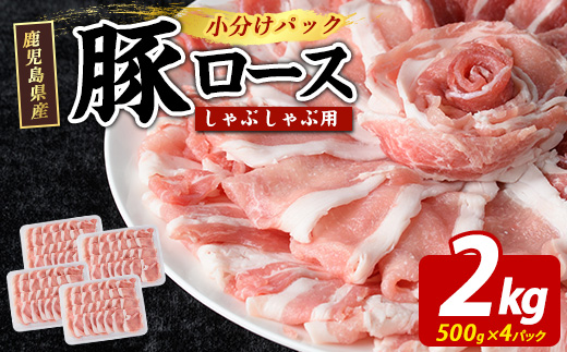 まつぼっくり 豚ロースしゃぶしゃぶ用 2.0kgセット ロース ふるさと納税 豚肉 しゃぶしゃぶ すき焼き 国産豚肉 豚 ポーク 肉 訳あり ふるさと【まつぼっくり】_matu-7229