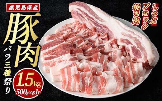 鹿児島県産豚バラセット (合計1.5kg・各500g×3P) 豚バラ しゃぶしゃぶ ブロック スライス 焼肉 豚肉 ばら 豚バラ肉 肉セット 【まつぼっくり】_matu-7210
