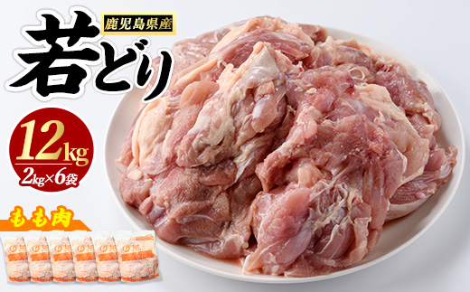 若どりモモ肉(計12kg・2kg×6袋) 鶏肉 小分け 冷凍 鶏肉 もも 鶏もも肉 【まつぼっくり】_matu-7223