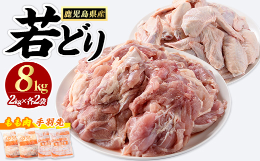 まつぼっくり　若どりモモ肉4kg・手羽先4kgセット【まつぼっくり】_matu-7222