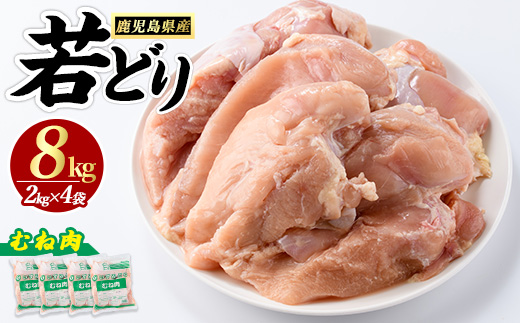 若どりムネ肉(計8kg・2kg×4袋)  鹿児島県産 若鶏【まつぼっくり】_matu-7218a