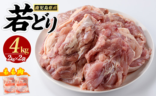 若どりモモ肉 (計4kg・2kg×2袋) 鹿児島県産 若鶏 唐揚げ や 炭火焼 焼き鳥 等 あらゆる おかず に最適 ふるさと納税 鶏肉 もも 国産鶏 鶏もも 鶏もも肉 ふるさと 人気 ランキング 【まつぼっくり】_matu-7204