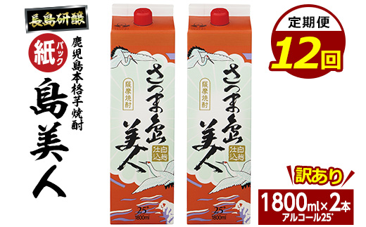 ＜定期便・全12回＞本格焼酎「さつま島美人」紙パック(1800ml×2本)【長島町】_nagashima-1154-12