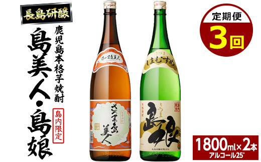 本格焼酎　さつま島美人・島娘セット（1,800mlの2本入り）定期便　全3回_nagashima-1270