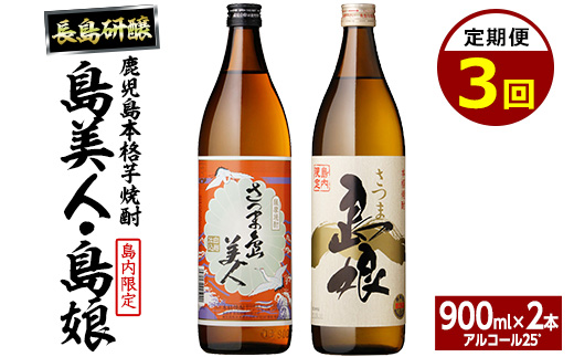 本格焼酎　さつま島美人・島娘セット（900mlの2本入り）定期便　全3回_nagashima-1272